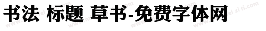 书法 标题 草书字体转换